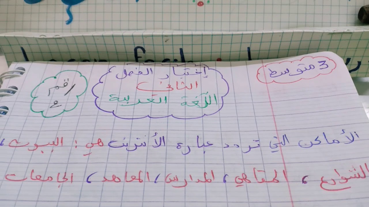 اختبار  الفصل  الثاني  رقم2 اللغة  العربية  3  متوسط
