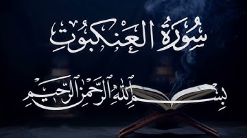 سورة العنكبوت ٢٩  بصوت شيخ مشارى العفاسى  قرآن الكريم كاملSura Al-ankabut 29 Mshary  Alafasy