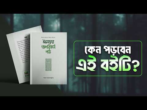 ঈমানের অপরিহার্য পাঠ বইটি কেন সবার জন্য পড়া জরুরি? | Shaikh Ahmadullah