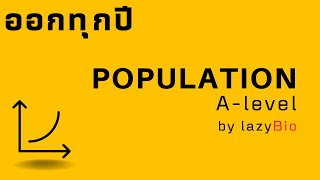 กราฟประชากร (ออก A-level ทุกปี )