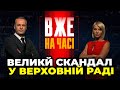 🔴 Депутати ПОВСТАЛИ проти Стефанчука, Роботу ВР зірвано, Важкі переговори з ЄС та США / ВЖЕ НА ЧАСІ