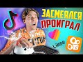 За смех меня бьет током * засмеялся - проиграл челлендж *