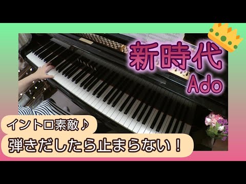 【Ado】新時代（ウタfrom ONE PIECE FILM RED)ピアノソロ