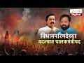 Special Report | Vidhan Parishad | विधानपरिषदेच्या बदल्यात पालकमंत्रीपद Zee24Taas