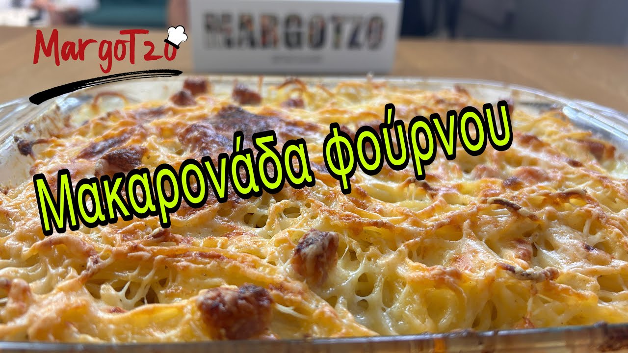 Μακαρονάδα φούρνου με κρέμα γάλακτος & αλλαντικά | Spaghetti in oven with doubled cream,cheese & ham