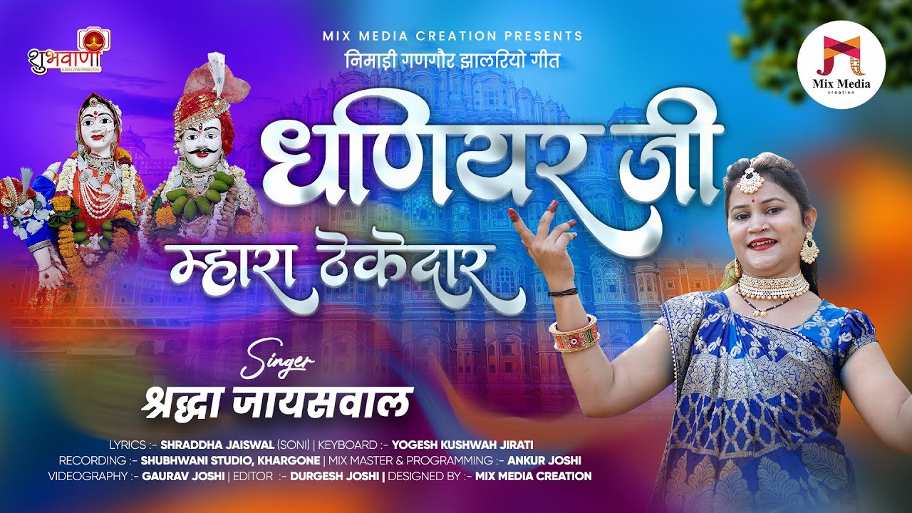 धणियर जी म्हारा ठेकेदार || निमाड़ी गणगौर झालरियो गीत || Dhaniyar Ji Mhara Thekedar || श्रद्धा जायसवाल
