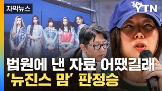 [자막뉴스] '콩쥐가 이겼다'...민희진, 하이브 상대로 극적 반전 / YTN