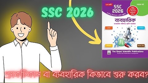 SSC 2026 Practical খাতা কি এখন থেকেই শুরু করা উচিত? #ssc26 #tutorial