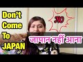 Don’t Come To JAPAN If ....| जापान नहीं आना अगर ? | Indian In Japan