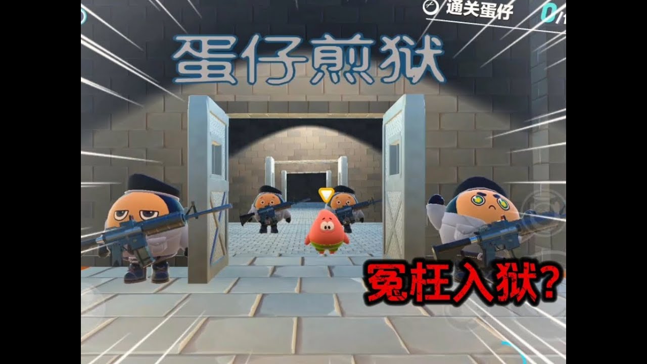 蛋仔煎狱（冤枉入狱？）