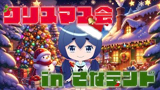 【凸侍ち】ぼっちでもクリスマス会がしたい！