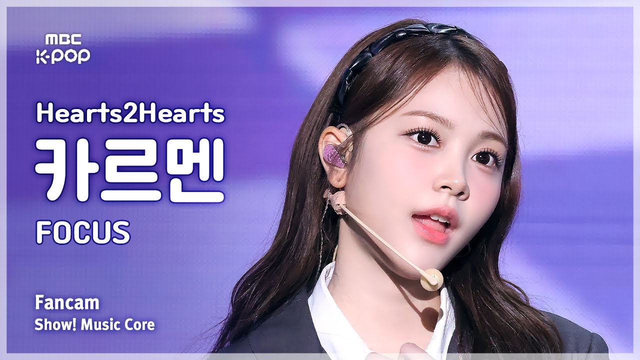 [#음중직캠] Hearts2Hearts CARMEN (하츠투하츠 카르멘) – FOCUS FanCam | 쇼! 음악중심 | MBC251115