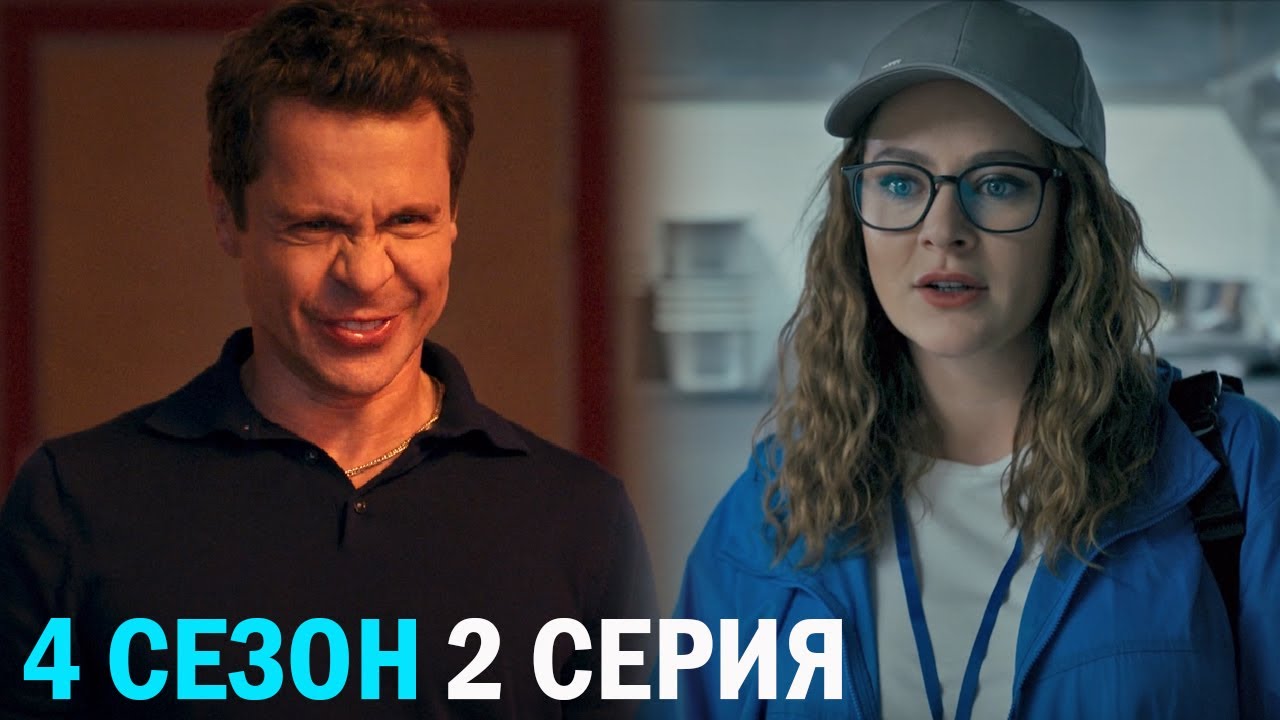 Беспринципные 4 сезон 2 серия обзор - YouTube