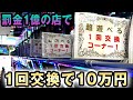 【一発台】罰金1億のパチンコ店で一回交換で10万円 桜#200