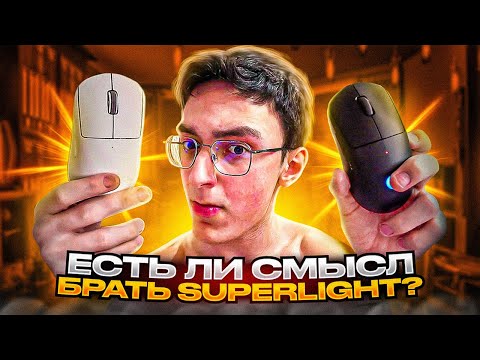 ЕСТЬ ЛИ СМЫСЛ БРАТЬ LOGITECH G PRO X SUPERLIGHT в 2023?