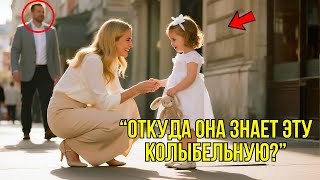 видео: Миллиардер Увидел, Как Простая Девушка Обнимает Его ПОТЕРЯВШУЮСЯ Дочь – И То, Что Она Ей Напевала... картинка: Миллиардер Увидел, Как Простая Девушка Обнимает Его ПОТЕРЯВШУЮСЯ Дочь – И То, Что Она Ей Напевала...