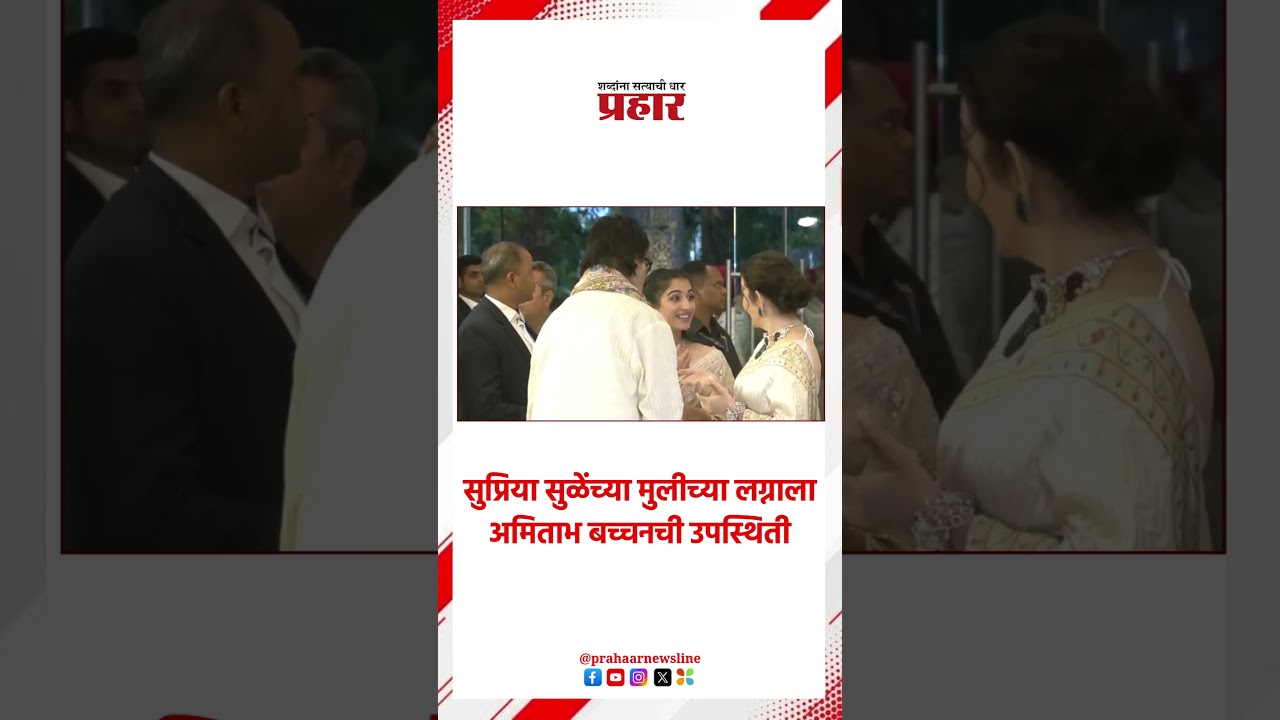 Amitabh Bachchan | सुप्रिया सुळेंच्या मुलीच्या लग्नाला अमिताभ बच्चनची उपस्थिती