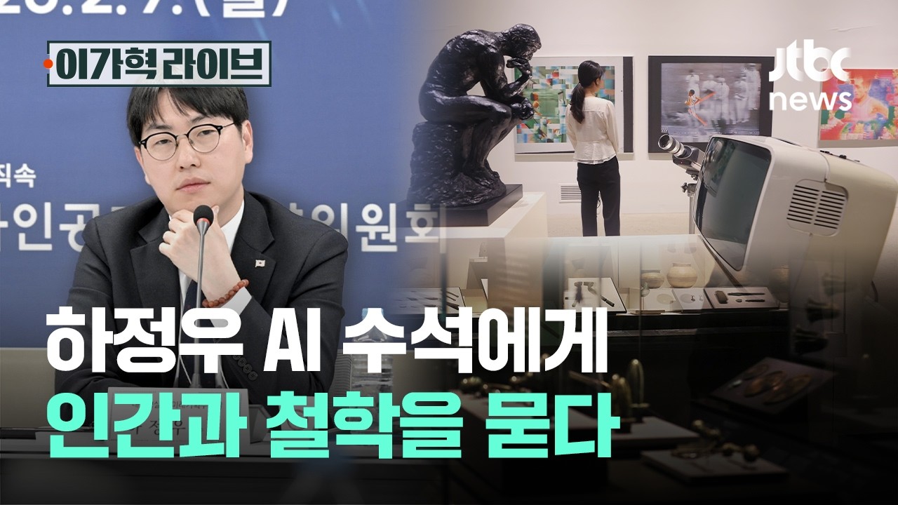 하정우 AI 수석에게 인간과 철학을 묻다｜이가혁 라이브
