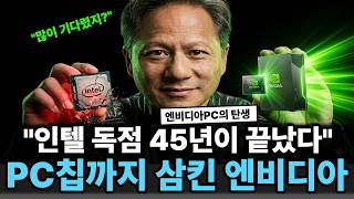 "당신의 다음 PC가 통째로 바뀝니다." 엔비디아가 윈도우 PC 칩을 꺼낸 진짜 이유