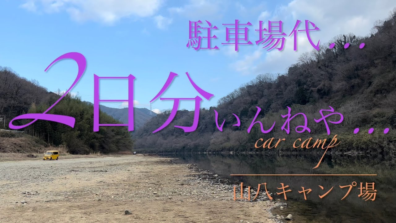 穴場なキャンプ場！山八キャンプ場にて車中泊！