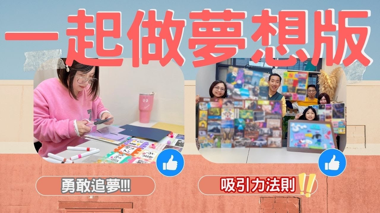 夢想版實踐方法與實作/帶著你的夢想與熱情,與我們一起造夢吧 ! - YouTube