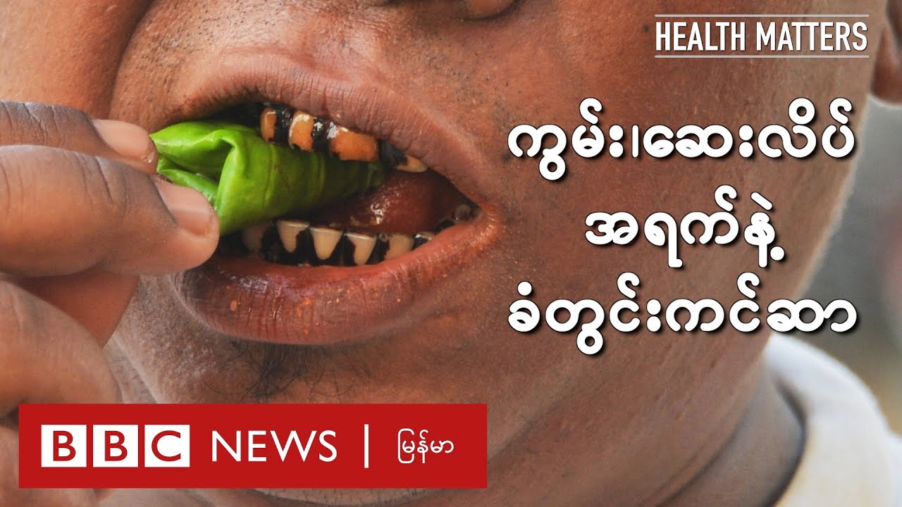 ကွမ်း၊ ဆေးလိပ်၊ အရက်နဲ့ ခံတွင်းကင်ဆာ - BBC News မြန်မာ