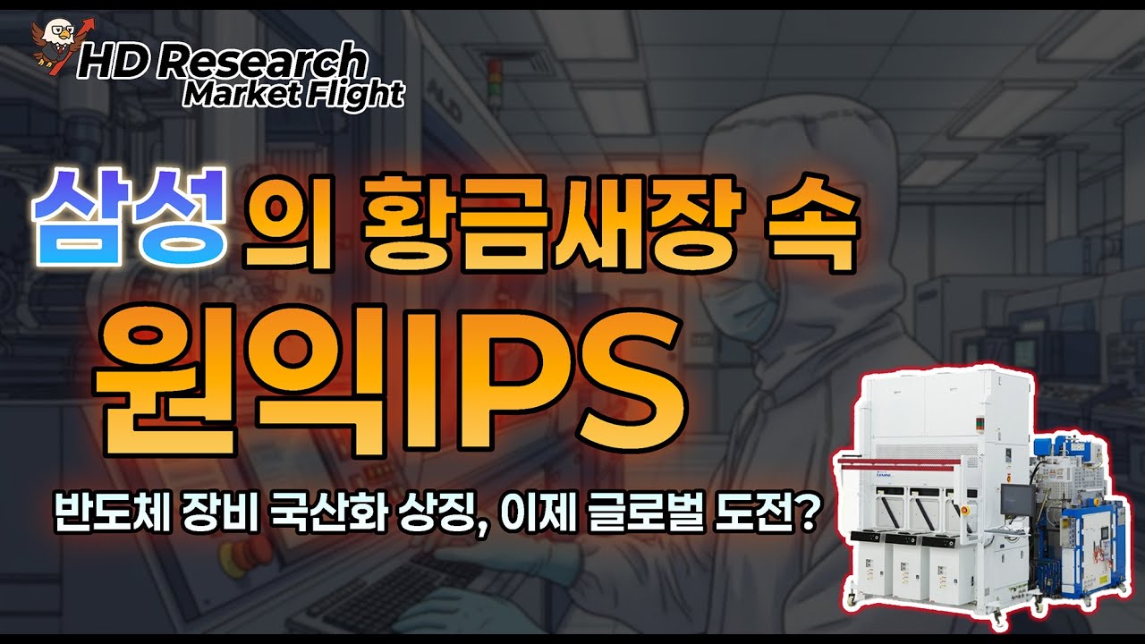 삼성이라는 황금 새장 속, 원익IPS의 위기와 기회