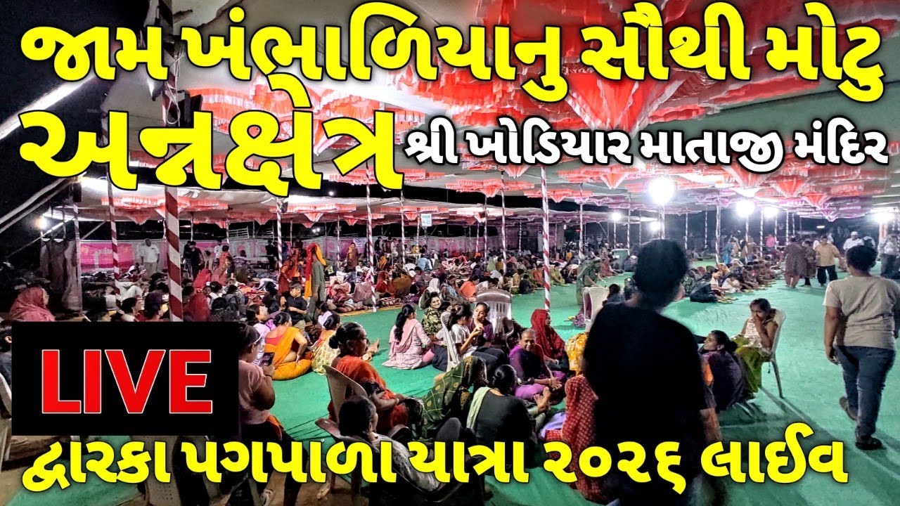 જામ ખંભાળિયાનો સૌથી મોટો સેવા કેમ્પ / ખોડિયાર માતાજી મંદિર જામ ખંભાળિયા Dwarka Pagpala sangh live 