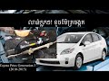 ប្ដូរម៉ែត្រចង្កូត Prius 2010 លាន់ក្លុកៗ