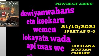 #දෙවියන්වහන්සේට_කීකරු_වීමෙන්_ලෝකයාට_වඩා_අපි_උසස්වේ_power_of_jesus_21_10_2021_deshana_bonjan_chrish#