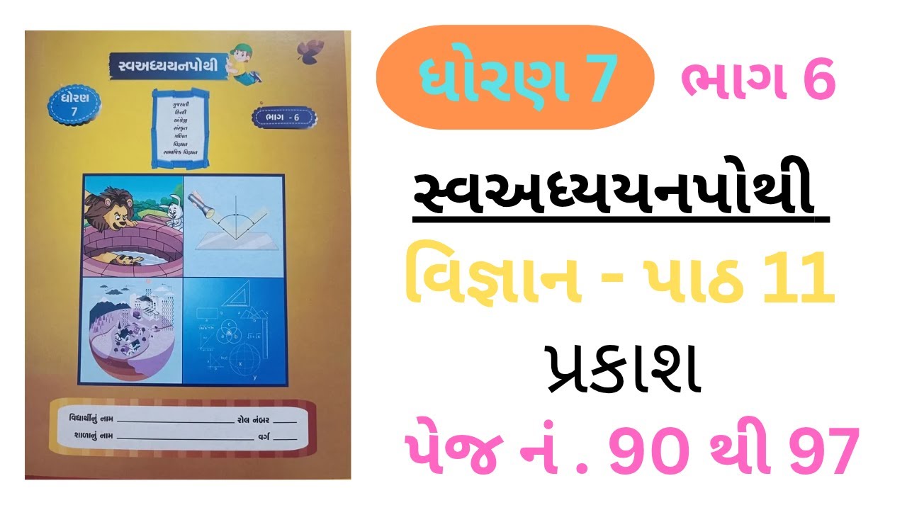 Dhoran 7 swadhyay pothi bhag 6 |vignan path 11 prakash | page no 90 thi 97