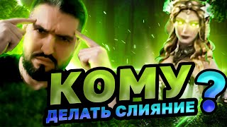 НОВОЕ СЛИЯНИЕ! СТАРТ 04.04.2024г.! КОМУ НАДО ДЕЛАТЬ СЛИЯНИЕ? RAID SHADOW LEGENDS!#raid #polyakovlive