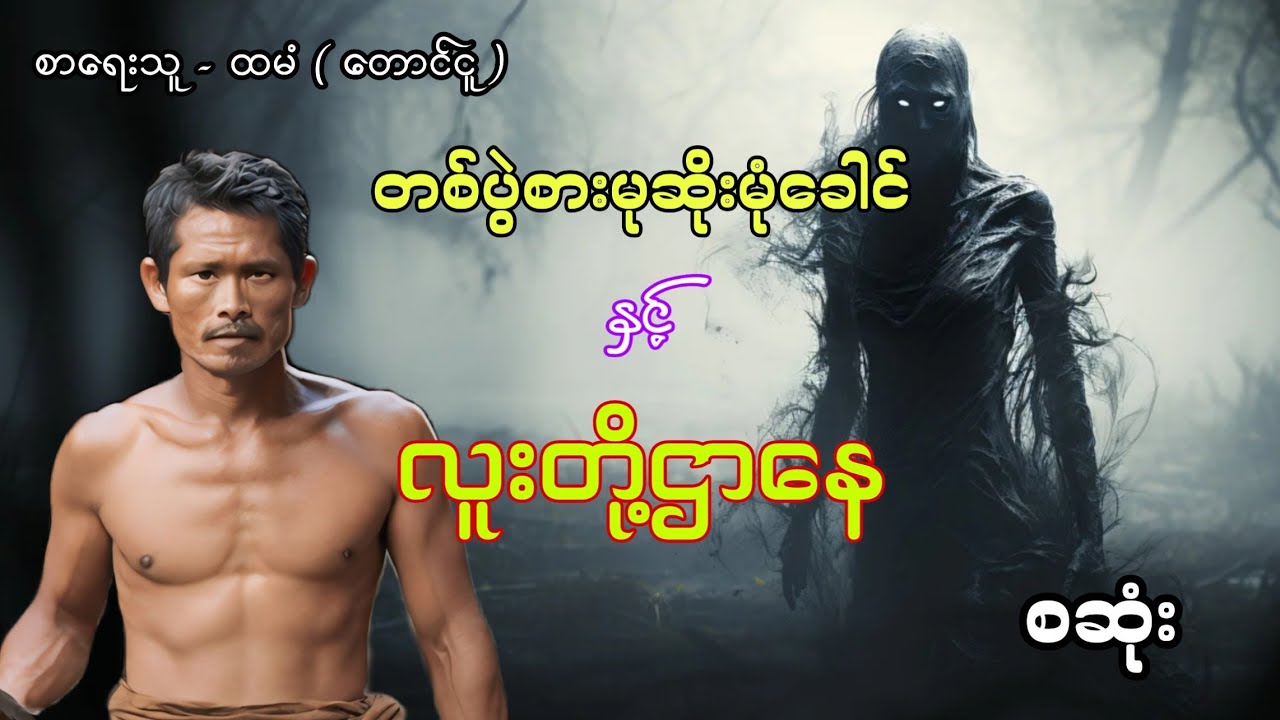 တစ်ပွဲစားမုဆိုးနှင့်လူးတို့ဌာနေ စဆုံး #htetaung #ထက်အောင် #audiobook