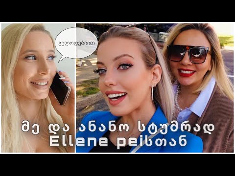 მე და ანანო სტუმრად  ellene pei  სთან