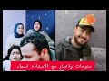 المنشد احمد حسن الاقصري في لايف عالمي علي التيك توك مع انس وأخواته ووالده المنشد احمد حسن الاقصري في لايف عالمي علي التيك توك مع انس وأخواته ووالده