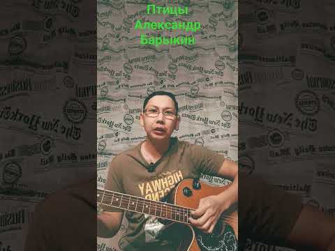 Птицы. (Cover). Александр