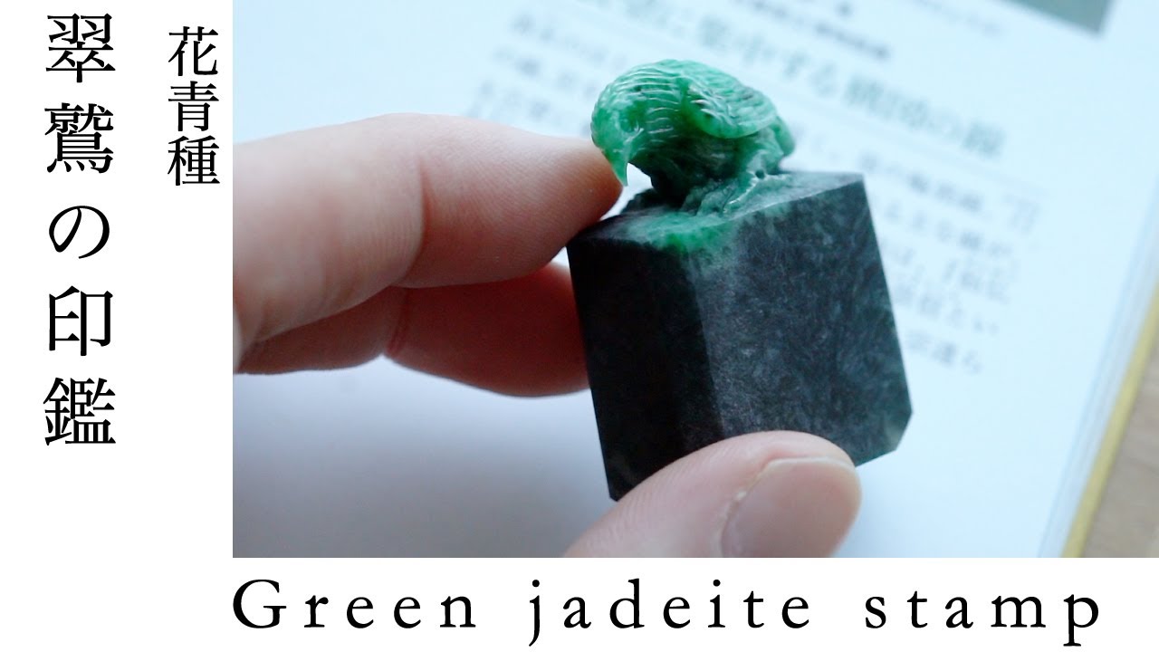 Green Jadeite ornament stamp 花青の翡翠鷲 空翠 - YouTube