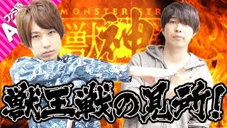 【モンスト】5/18(土) 18時から獣王戦開催！タイガー桜井&宮坊が見所を解説！