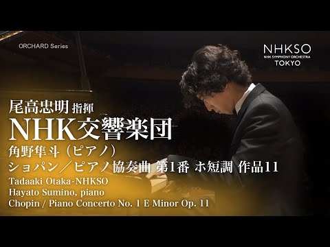 ショパン／ピアノ協奏曲 第1番 ホ短調 作品11｜角野隼斗 - 尾高忠明 - NHK交響楽団