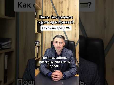 Приставы арестовали карту, Что делать? Как снять арест с карты #shorts