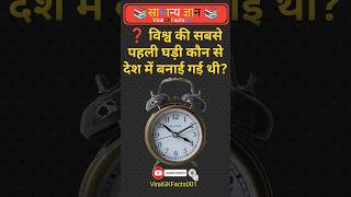 99% लोग नहीं जानते 😱 दुनिया की पहली घड़ी किस देश में बनी थी? ⏰🌍#shorts #shortsfeed #short #gk #yt#gs