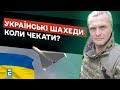 ❗️АРМІЯ УКРАЇНСЬКИХ ШАХЕДІВ: КОЛИ ЧЕКАТИ? FPV-ДРОНИ на КОЛІНАХ, ДЕФІЦИТ КОМПЛЕКТУЮЧИХ | ЛУЦЕНКО