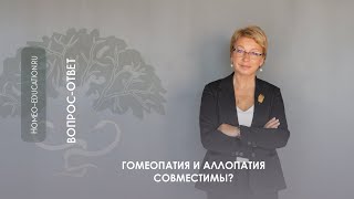 ГОМЕОПАТИЯ И АЛЛОПАТИЯ СОВМЕСТИМЫ?