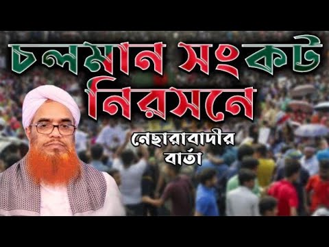 প্রধানমন্ত্রী ও হেফাজতকে উদ্দেশ্য করে নেছারাবাদী হুজুরের পরামর্শ বার্তা || ATR TV