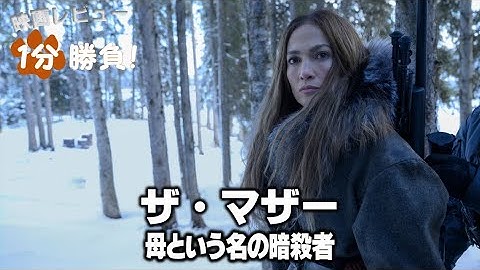 『ザ・マザー：母という名の暗殺者』('23)【映画レビュー１分勝負！】