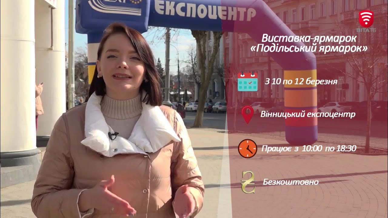 Анонс виставки «ПОДІЛЬСЬКИЙ ЯРМАРОК» з 10 по 12 березня від "Ранкове ...