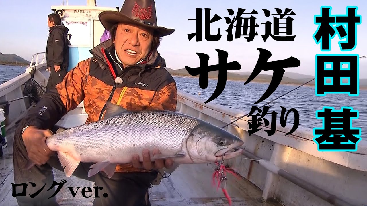 村田基のサケ釣り！ボートからアキアジを狙い撃つ！ 『魚種格闘技戦！166』【釣りビジョン】