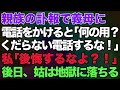 【スカッとする話】親族の訃報で姑に電話をかけると「何の用?wくだらない電話するな!」私「後悔するなよ?」→後日、姑は地獄に落ちる