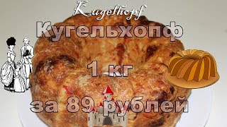 НИЩЕКУХНЯ. Кугельхопф - блюдо нищебродов XVIII века. 1 кг за 89 рублей НИЩЕКУХНЯ. Кугельхопф - блюдо нищебродов XVIII века. 1 кг за 89 рублей