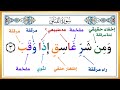 الحلقة الثانية سورة الفلق بأحكام التجويد الطريقة الصحيحة 